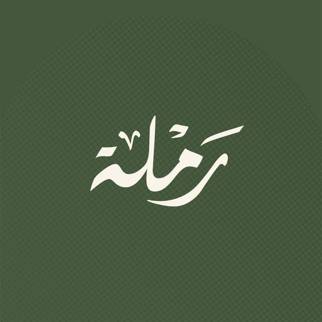 رملة